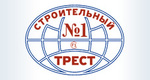 Строительный трест №1